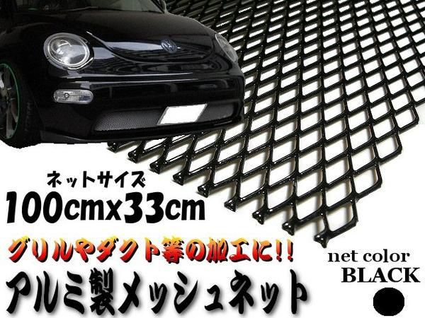 アルミ製メッシュネット100cm×33ｃｍ黒/グリル加工/エアロ/網の通販はau PAY マーケット - ティナイラ