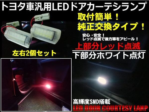 トヨタ汎用型ledカーテシランプ 赤点滅 白点灯の通販はau Pay マーケット ティナイラ