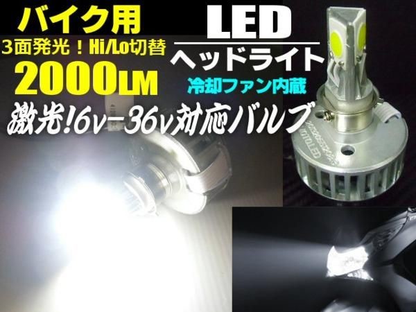 純白00lm 6 36vバイク用h4ledヘッドライト 冷却ファン付 Hi Lo切替 激光強力3面発光 H4r1 Ph7 Ph8も対応の通販はau Pay マーケット ティナイラ