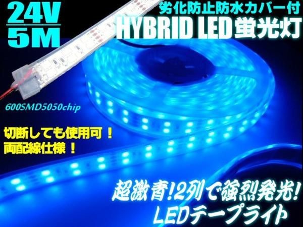 24V 船舶・漁船用 劣化防止カバー付 青色ブルーLEDテープライト蛍光灯 