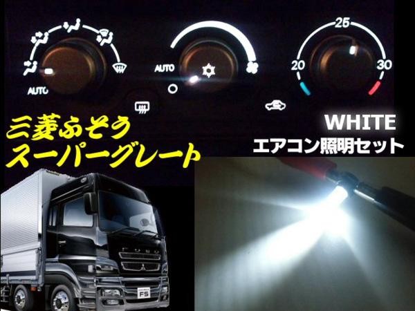 24V/三菱ふそうFUSO/スーパーグレート・エアコンパネル照明用LEDセット 