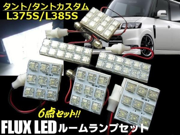 ダイハツ-タント・タントカスタム/L375-L385専用/白色ホワイト/FLUX-LEDルームランプの通販はau PAY マーケット - ティナイラ