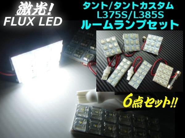 ダイハツ-タント・タントカスタム/L375-L385専用/白色ホワイト/FLUX-LEDルームランプの通販はau PAY マーケット - ティナイラ