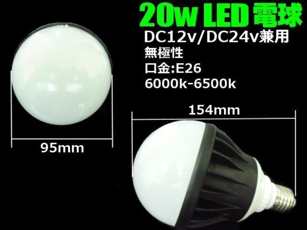 DC12V・24V兼用/20W・白色LED電球/口金：E26/航海灯照明ライト船舶作業灯の通販はau PAY マーケット - ティナイラ