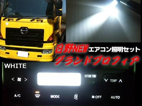 24Vトラック/日野HINO/グランドプロフィア・エアコンパネル照明用LED