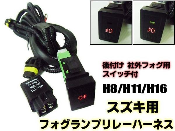 スズキ用LEDスイッチ付!H8/H11/H16後付フォグランプ用・リレーハーネス配線の通販はau PAY マーケット - ティナイラ