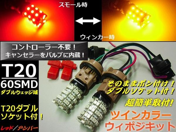 T20 ダブル球 ウィンカーポジションキット LED ウィポジ 赤/黄の通販はau PAY マーケット ティナイラ au PAY  マーケット－通販サイト