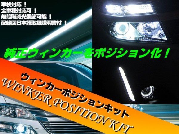 車検対応型ウィンカーポジションキット Led減光調整 説明書付の通販はau Pay マーケット ティナイラ