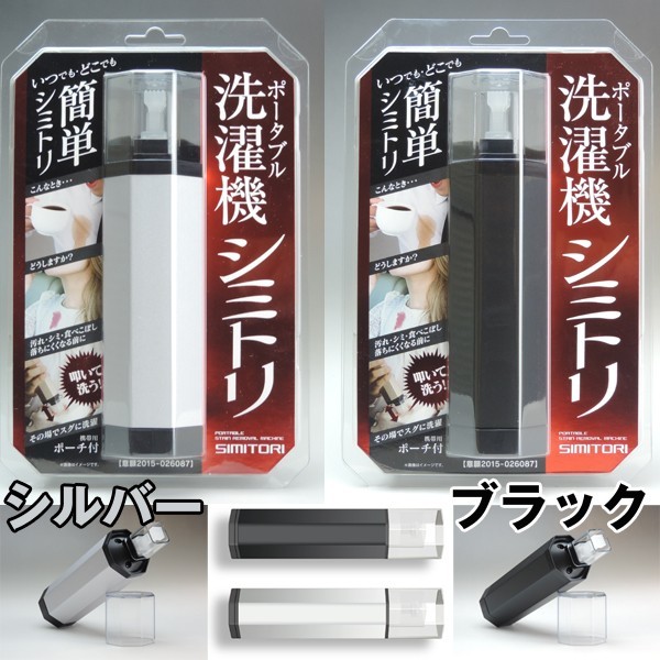 ポータブル高速振動シミトリ洗濯機 Shimitori ハンディ洗濯機 携帯しみ抜き 携帯洗濯機 外出先での食べこぼし汚れ対策 の通販はwowma ポニーショッピング
