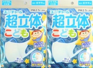 【メール便】 ユニ・チャーム（株） ［２個セット］超立体マスク　こども用　男の子　3+2枚入り×２個 ・メール便で発送いたします