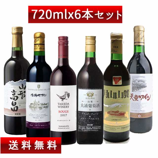 ワイン 飲み比べセット ワイナリー巡り赤720ml 6本（高畠ワイナリー、朝日町ワイン、タケダワイナリー、トラヤワイナリー、大浦葡萄酒、