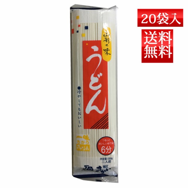 うどん 乾麺 山形の味 うどん 250g x20袋入 送料無料 酒井製麺