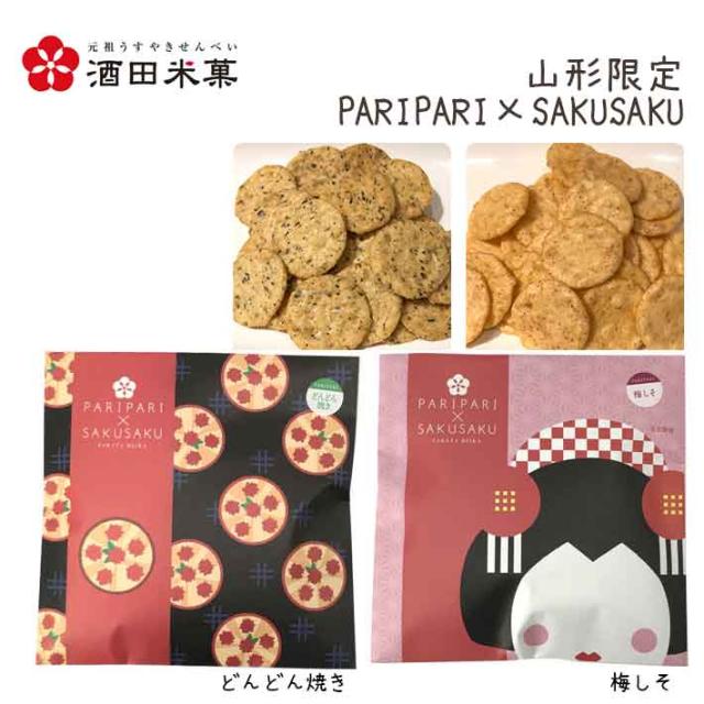 プチギフト ギフトBOX 酒田米菓 PARIPARI × SAKUSAKU どんどん焼き×梅しそ 2袋セット 送料無料 プチギフト 山形限定 オランダせんべい ネコポス 