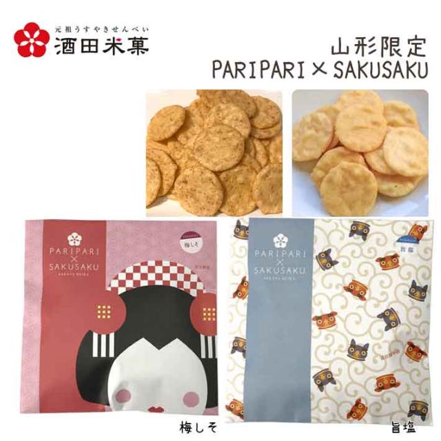 プチギフト ギフトBOX酒田米菓 PARIPARI × SAKUSAKU 梅しそ ×旨塩 2袋セット 送料無料 プチギフト 山形限定 オランダせんべい ネコポス 