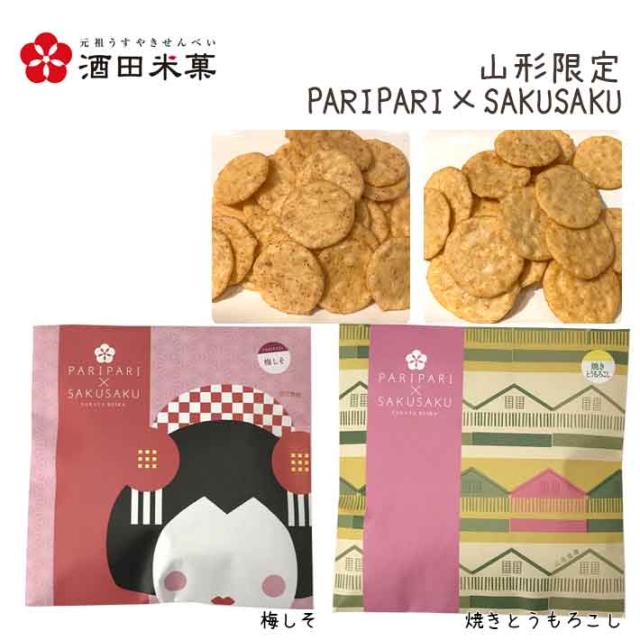 プチギフト ギフトBOX 酒田米菓 PARIPARI × SAKUSAKU 梅しそ ×焼きとうもろこし 2袋セット 送料無料 プチギフト 山形限定 オランダせんべい ネコポス