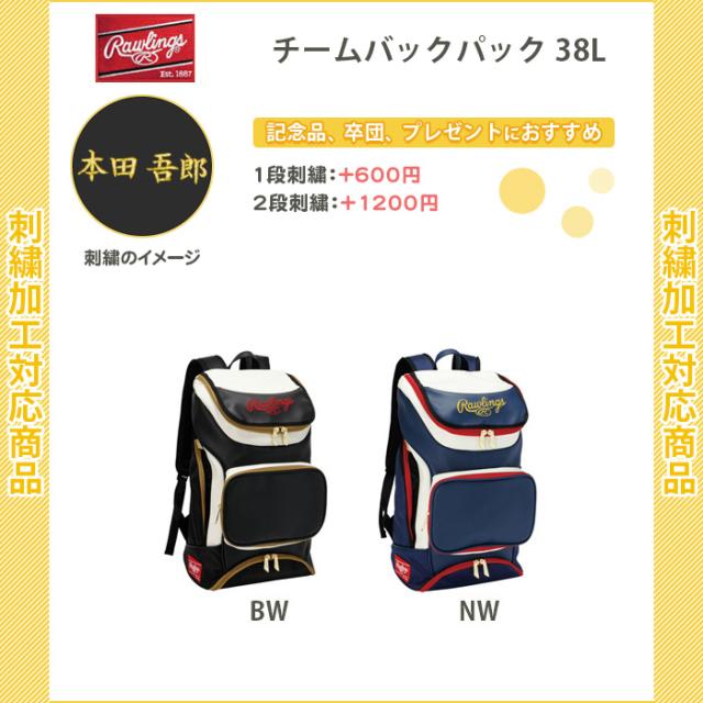【名入れできます】　野球　リュック　バッグ　ローリングス　刺繍　チームバックパック 38L(eba9s01)