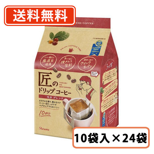 片岡物産  匠のドリップコーヒー モカブレンド  9ｇ×10袋×24袋（6袋入×4ケース）送料無料(一部地域を除く）の通販は