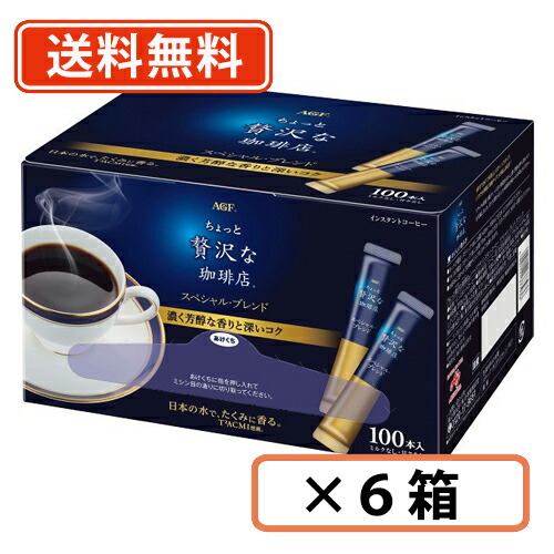 AGF ちょっと贅沢な珈琲店　スティックブラック　スペシャル・ブレンド 2g×100本×6箱　インスタントコーヒー　【送料無料(一部地域を除く)】の通販は