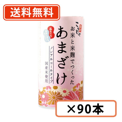 こうじや里村 お米と米麹でつくったあまざけ 125ml×90本 (30本×3ケース) こうじや里村 甘酒 米麹 砂糖不使用 ノンアルコール ストレート コーセーフーズ　【送料無料(一部地域を除く)】