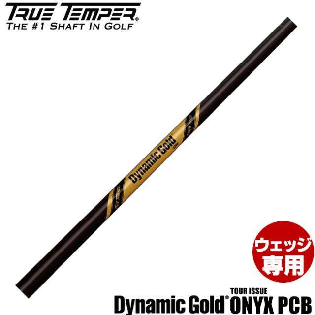 在庫限り トゥルーテンパー ダイナミックゴールド・ツアーイシュー・オニキス PCB 日本仕様 TrueTemper Dynamic Gold TOUR ISSUE ONYX PCB