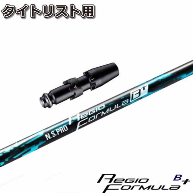 タイトリストDR用スリーブ付シャフト 日本シャフト レジオ フォーミュラ B+ N.S.PRO Regio Formula B+