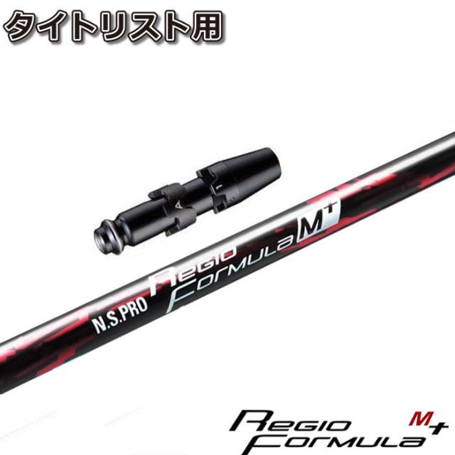 タイトリストDR用スリーブ付シャフト 日本シャフト レジオ フォーミュラ M+ N.S.PRO Regio Formula M+