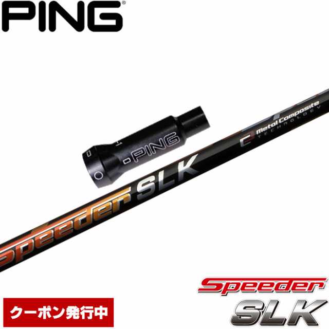 クーポン発行中 ピンG400用OEM対応スリーブ付シャフト フジクラ スピーダー SLK 日本仕様 Fujikura Speeder SLKの通販は