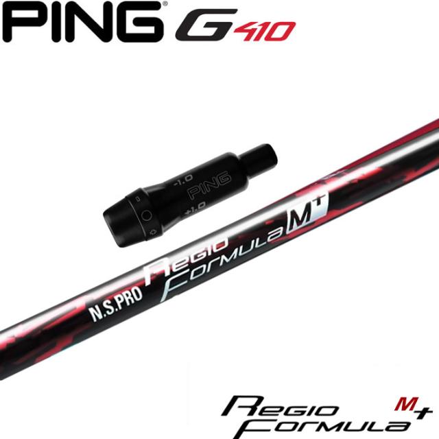 ピンG430/G425/G410用スリーブ付シャフト 日本シャフト レジオ フォーミュラ M+ N.S.PRO Regio Formula M+