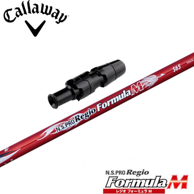 キャロウェイ用対応スリーブ付シャフト 日本シャフト レジオフォーミュラM RegioFormula M