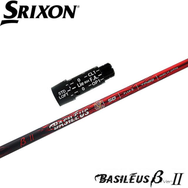 スリクソン用スリーブ付シャフト BASILEUS β 2 バシレウス ベータ2