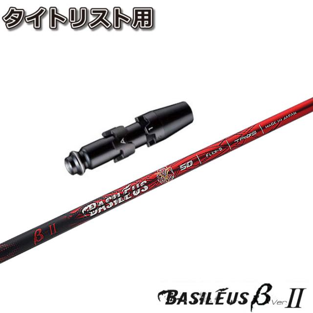 ポイントアップ中 タイトリストDR用スリーブ付シャフト BASILEUS β 2 トライファス バシレウス ベータ2