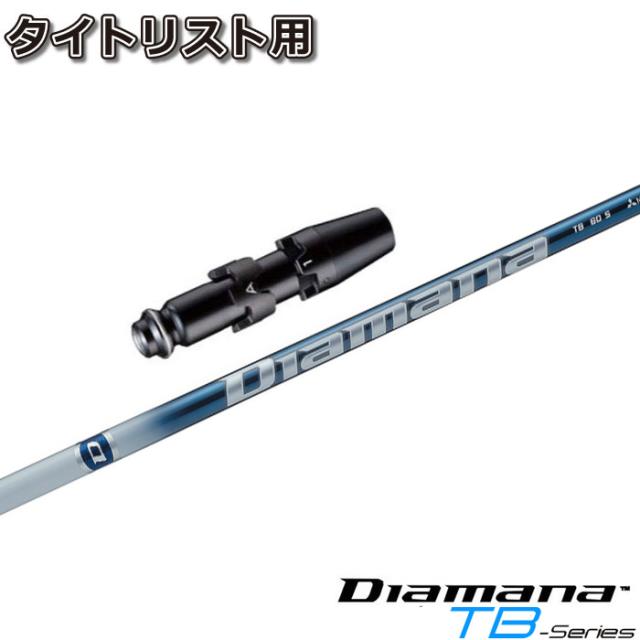 タイトリストDR用OEM対応スリーブ付シャフト 三菱ケミカル Diamana TB ディアマナTB 日本仕様
