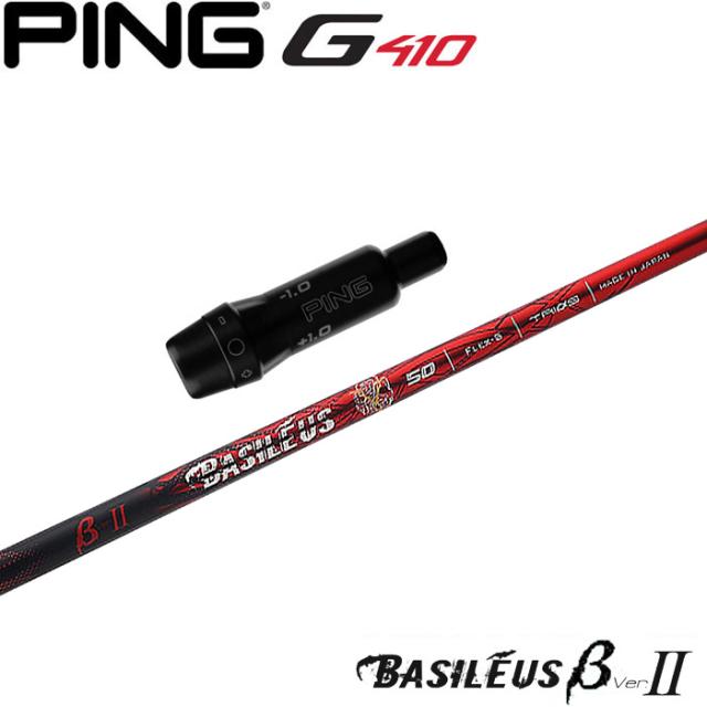 ポイントアップ中 ピンG430/G425/G410用OEMスリーブ付シャフト BASILEUS β 2 トライファス バシレウス ベータ2