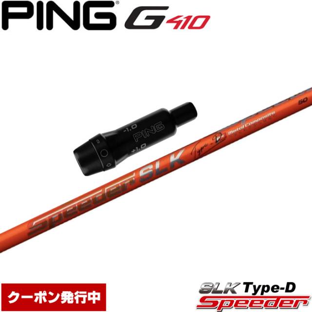 クーポン発行中 ピンG430/G425/G410用スリーブ付シャフト フジクラ スピーダー SLK タイプD 日本仕様 Fujikura Speeder SLK Type-D