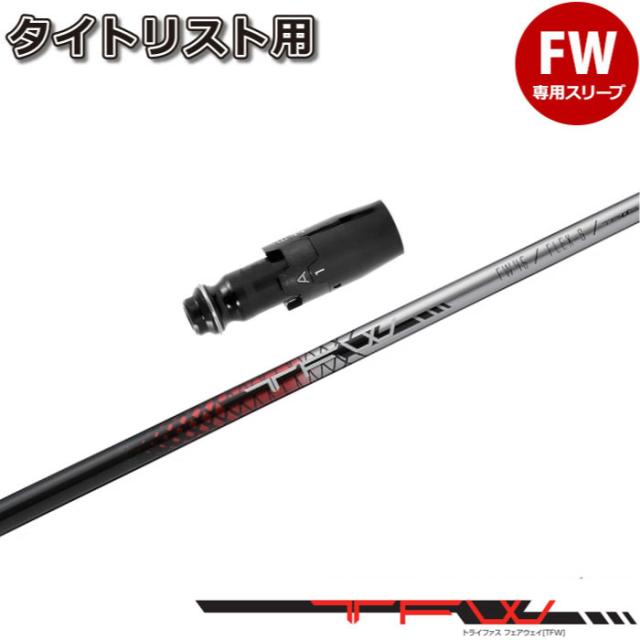タイトリストFW用スリーブ付シャフト TRIαS TFW トライファス TFW ティーエフダブリュー Basileus バシレウス