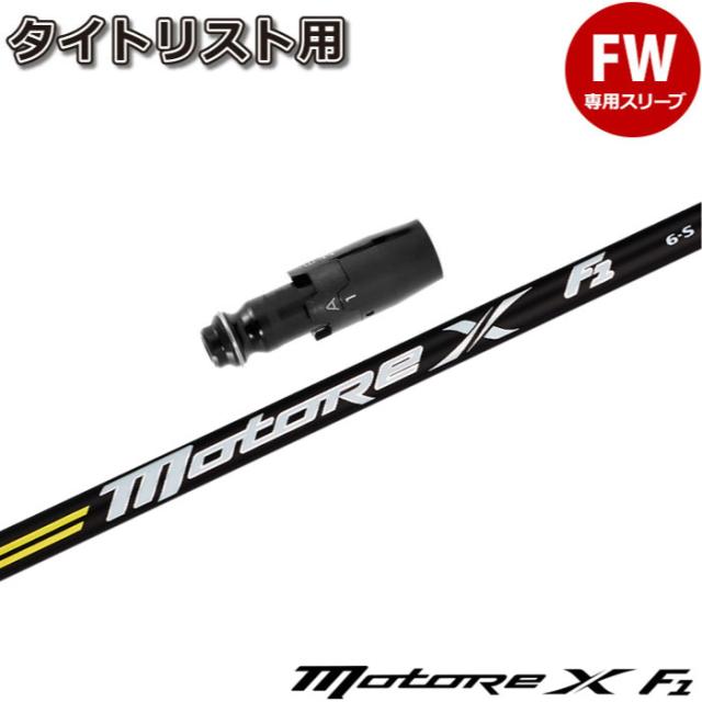 タイトリストFW用スリーブ付シャフト USフジクラ モトーレX F1 Fujikura Motore X F1