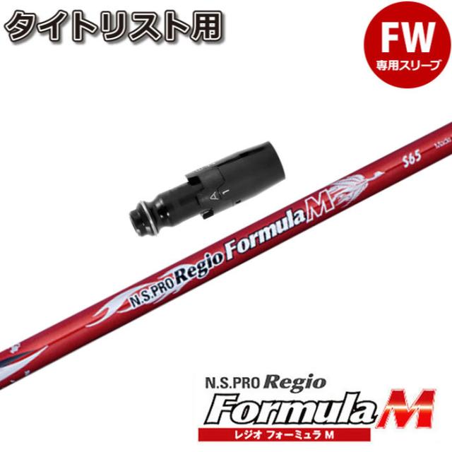 タイトリストFW用スリーブ付シャフト 日本シャフト レジオフォーミュラM RegioFomula M