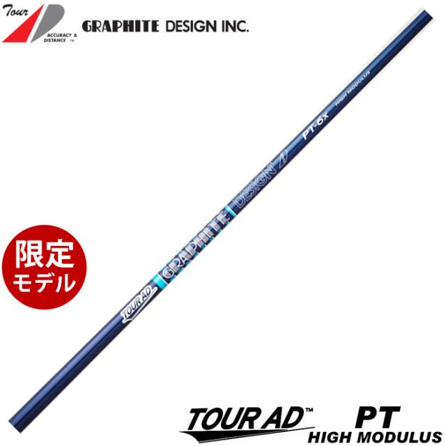 グラファイトデザイン TOUR AD PT HIGH MODULUS ツアーAD PT ハイモデュラス 高弾性モデル