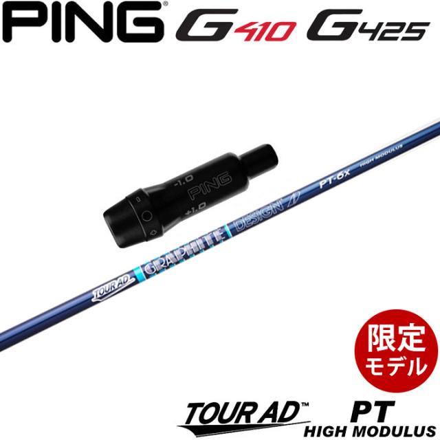 ピンG430/G425/G410用スリーブ付シャフト グラファイトデザイン ツアーAD PT ハイモデュラス 高弾性モデル TOUR AD PT HIGH MODULUS
