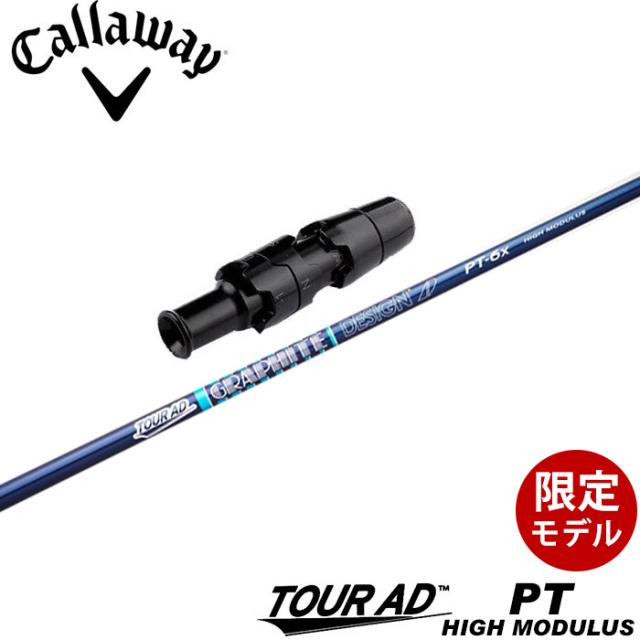 キャロウェイ用OEMスリーブ付シャフト グラファイトデザイン ツアーAD PT ハイモデュラス 高弾性モデル TOUR AD PT HIGH MODULUS