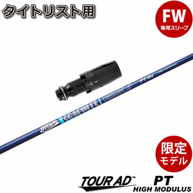 タイトリストFW用OEMスリーブ付シャフト グラファイトデザイン ツアーAD PT ハイモデュラス 高弾性モデル TOUR AD PT HIGH MODULUS