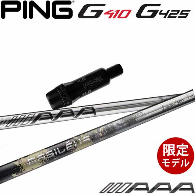 ピンG430/G425/G410用OEMスリーブ付シャフト Basileus AAA 2021年モデル バシレウス トリプルエー 2021