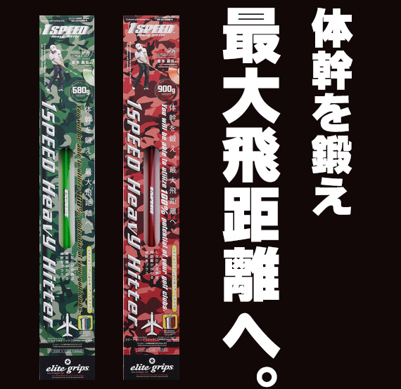 練習用品 elitegrip 1SPEED エリートグリップ ショートサイズ ヘビーヒッター ワンスピード_1