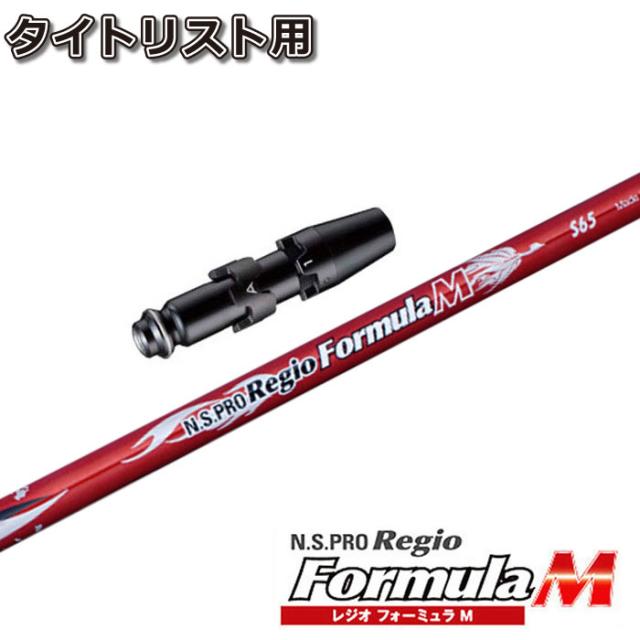 タイトリストDR用スリーブ付シャフト 日本シャフト レジオフォーミュラM RegioFomula M