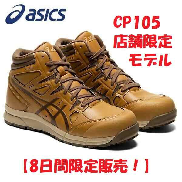 3日間限定販売 安全靴 アシックス Cp105 限定色 Asics タンブレシディオ クレイキャニオンの通販はau Pay マーケット 作業服 作業用品のダイリュウ