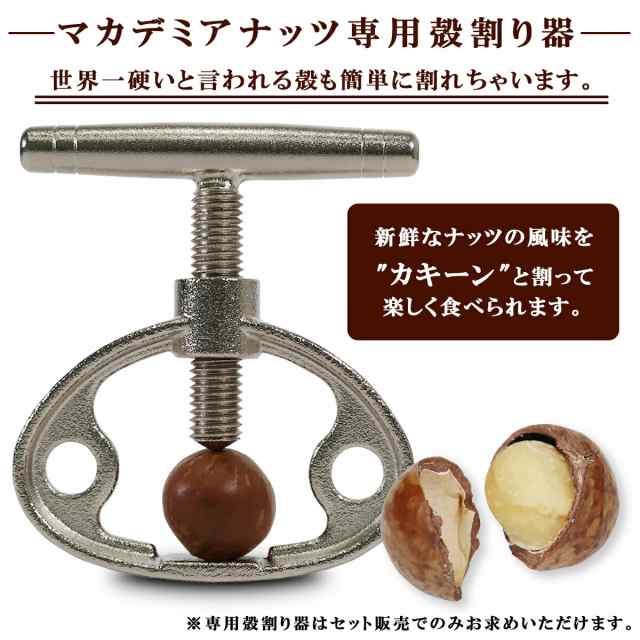 送料無料 ナッツ マカデミアナッツ 殻付き 殻つきマカダミアナッツ 200g x 1箱 殻割り器付きの通販はau PAY マーケット - おつまみ問屋