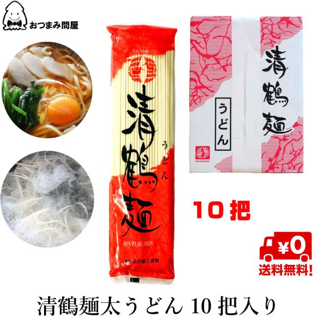 送料無料 乾麺 うどん 清鶴麺 太うどん 10把 X 1箱 福島の通販はau Pay マーケット おつまみ問屋
