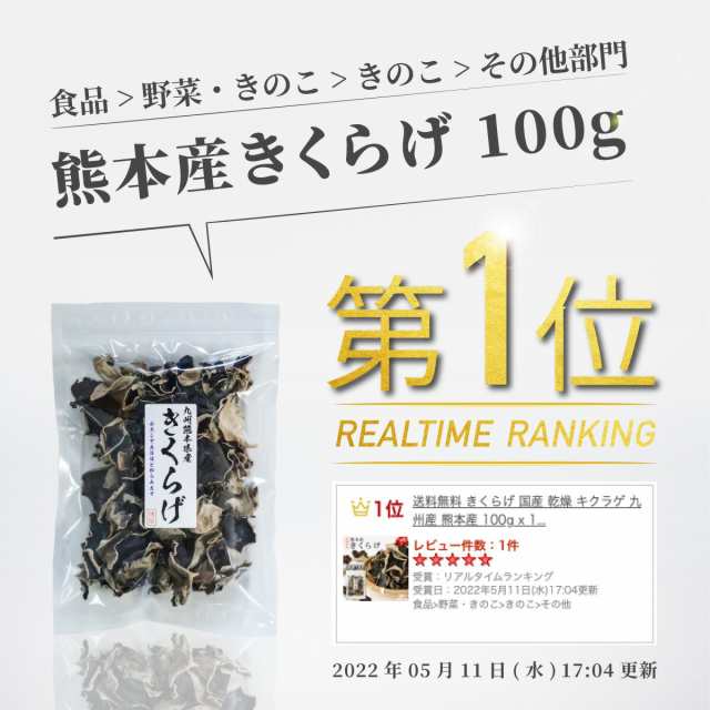 博屋　キクラゲ　おつまみ問屋　チャック袋入りの通販はau　1袋　国産　送料無料　au　100g　きくらげ　PAY　九州産　乾燥　マーケット－通販サイト　熊本産　x　マーケット　PAY