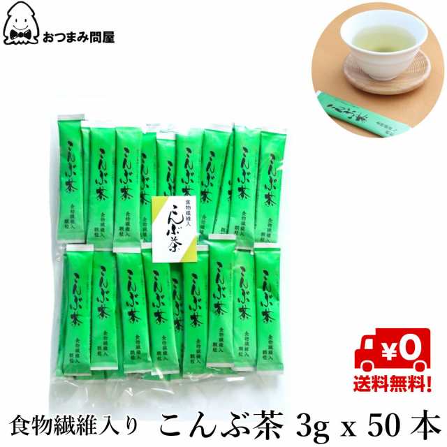 送料無料 日本茶 インスタント スティック かね七 こんぶ茶 昆布茶 3g x 50本 顆粒 食物繊維入 チャック袋入の通販はau PAY マーケット  - おつまみ問屋