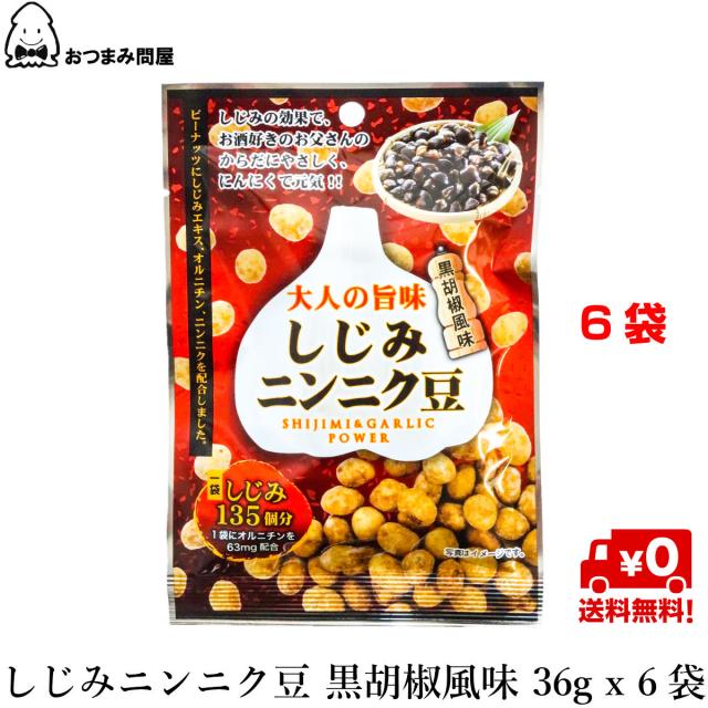 送料無料 豆菓子 落花生 大人の旨味しじみ ニンニク豆 36g X 6袋の通販はau Pay マーケット おつまみ問屋